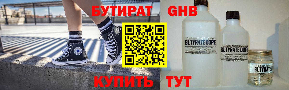 БУТИРАТ GHB  Вход с VPN  Железногорск 